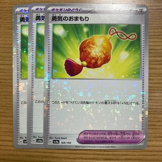 勇気のおまもり(キラ) 169/190 3枚