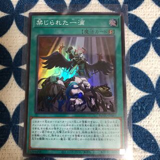 禁じられた一滴