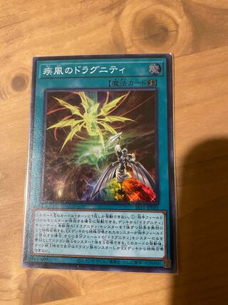 疾風のドラグニティ　スーパー