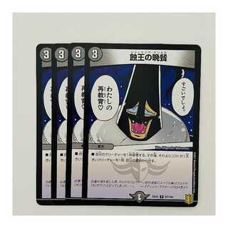 蝕王の晩餐 4枚