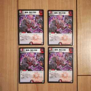 襲来、鬼札王国　４枚