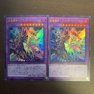 超魔導師-ブラック・マジシャンズ　2枚