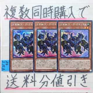 方界獣ダークガネックス　シークレット×3枚　遊戯王