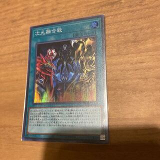 遊戯王　次元融合殺　スーパー