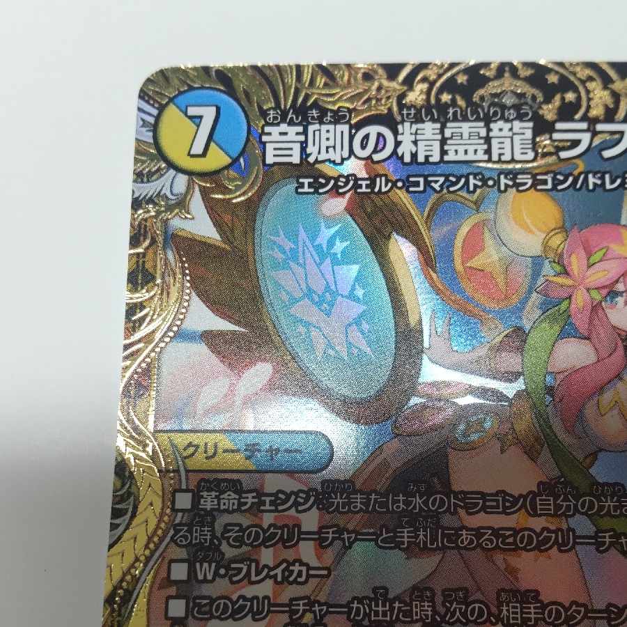 音卿の精霊龍 ラフルル・ラブ｜「未来から来る、だからミラクル」(金