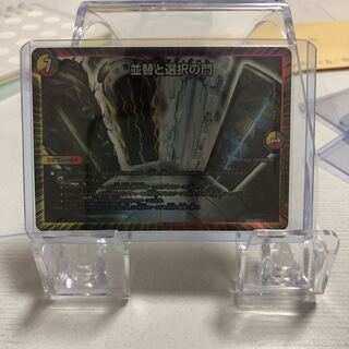 並替と選択の門