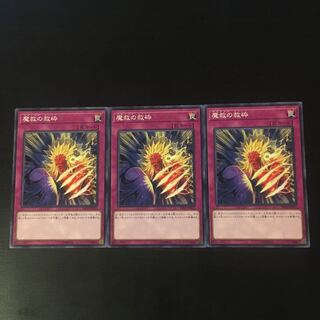 魔救の救砕　3枚