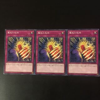 魔救の救砕　3枚