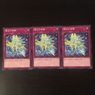 魔救共振撃　3枚