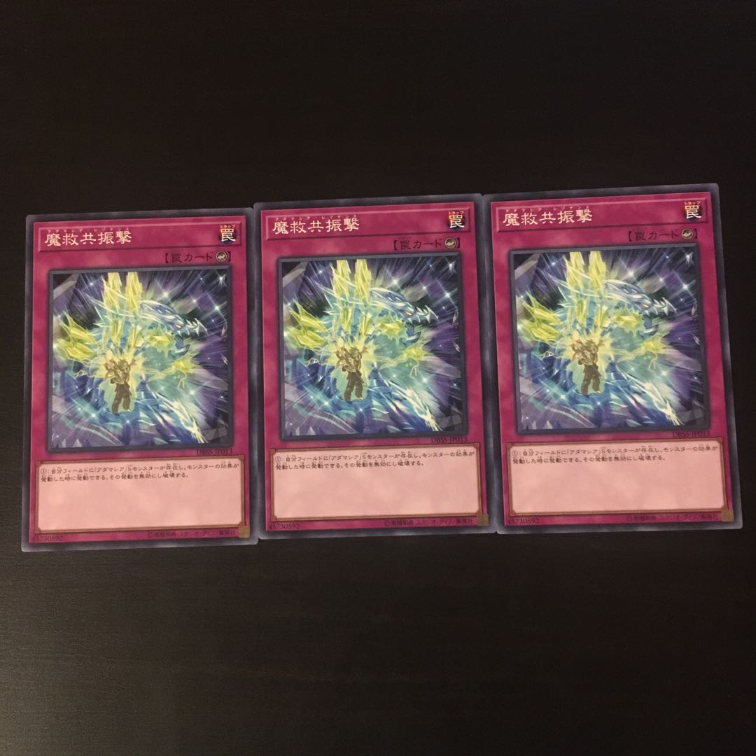 魔救共振撃　3枚