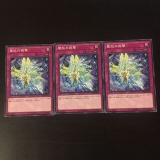 魔救共振撃　3枚