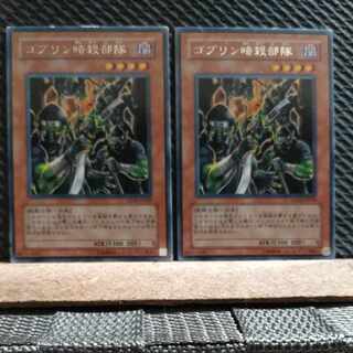 【ぽぽたん】遊戯王  9631  ゴブリン暗殺部隊  字レア  ２枚