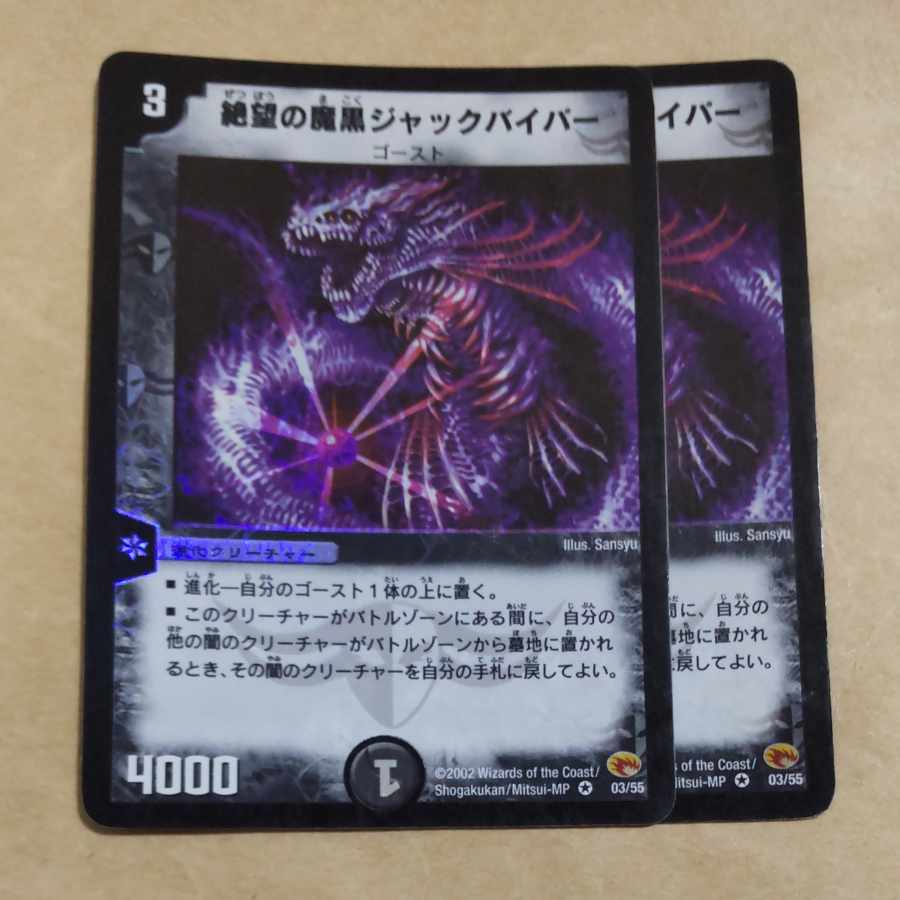 絶望の魔黒ジャックバイパー VR 3/55　傷あり