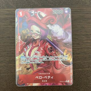 ベロ・ベティ R OP05-015