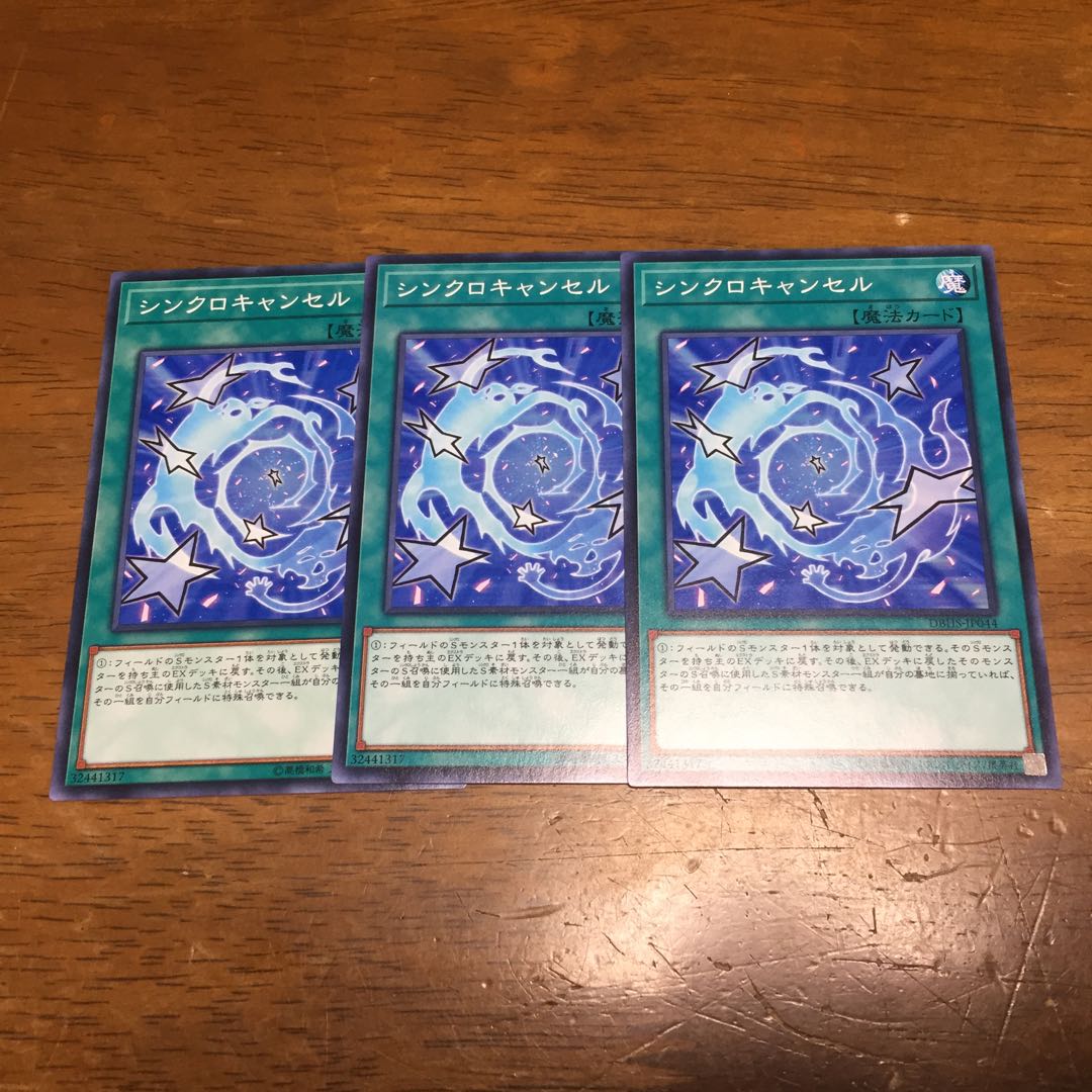 遊戯王 シンクロキャンセル 3枚