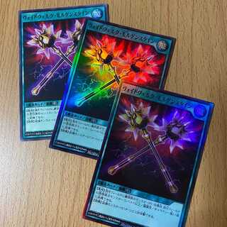 ヴォイドヴェルグ・モルゲンスタイン3枚！スーパー2枚+ノーマル1枚