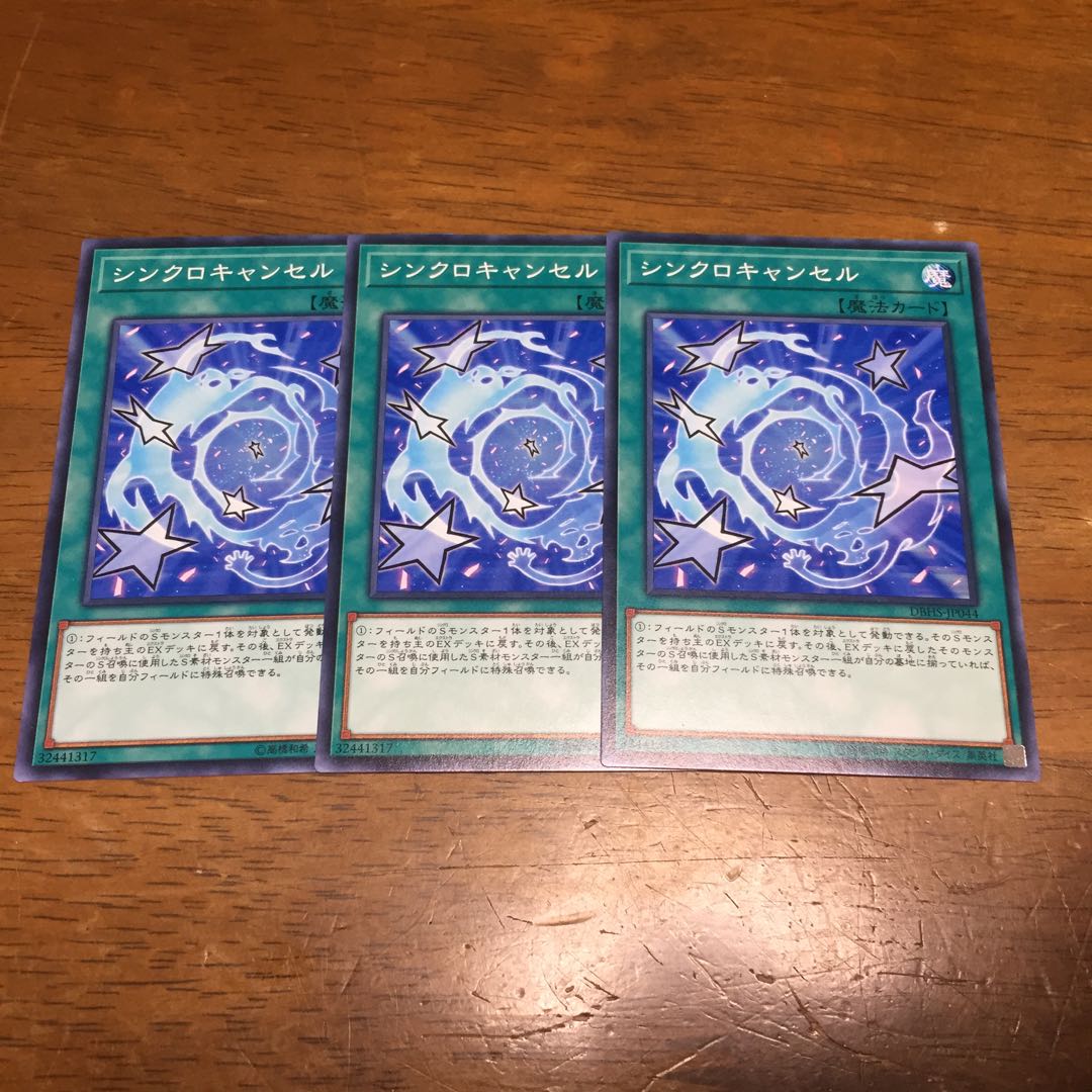 遊戯王 シンクロキャンセル 3枚