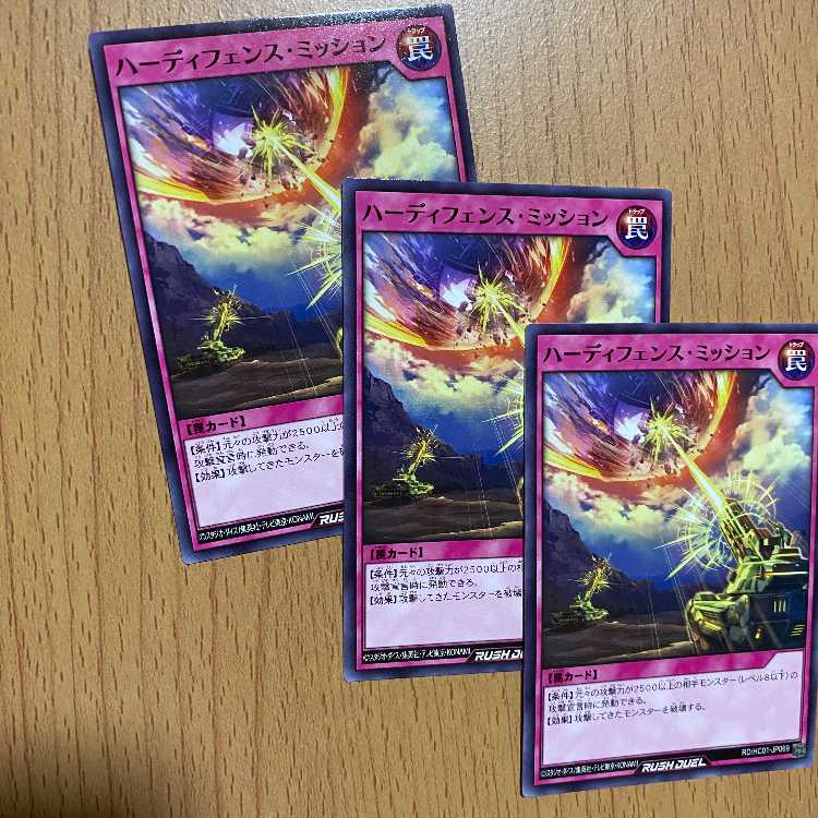 ハーディフェンス・ミッション3枚