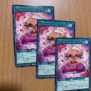 セレブローブ・デスワインド3枚