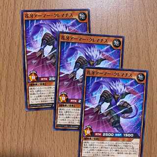 花牙アーマー・クレマチス3枚