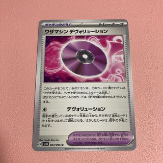 ワザマシン デヴォリューション U 063/066