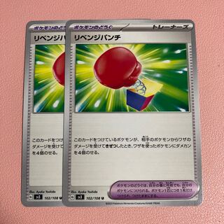 リベンジパンチ U 102/108 1枚