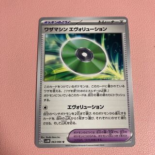 ワザマシン デヴォリューション U 063/066