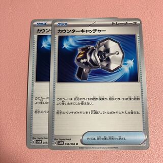 カウンターキャッチャー U 059/066