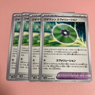 ワザマシン デヴォリューション U 063/066