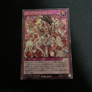 セレブ・リベレイション