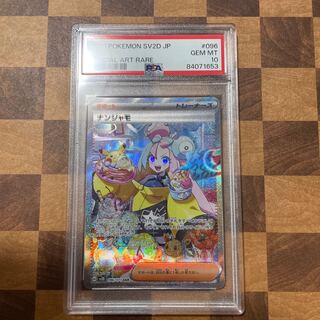 PSA10 ナンジャモ SAR 096/071