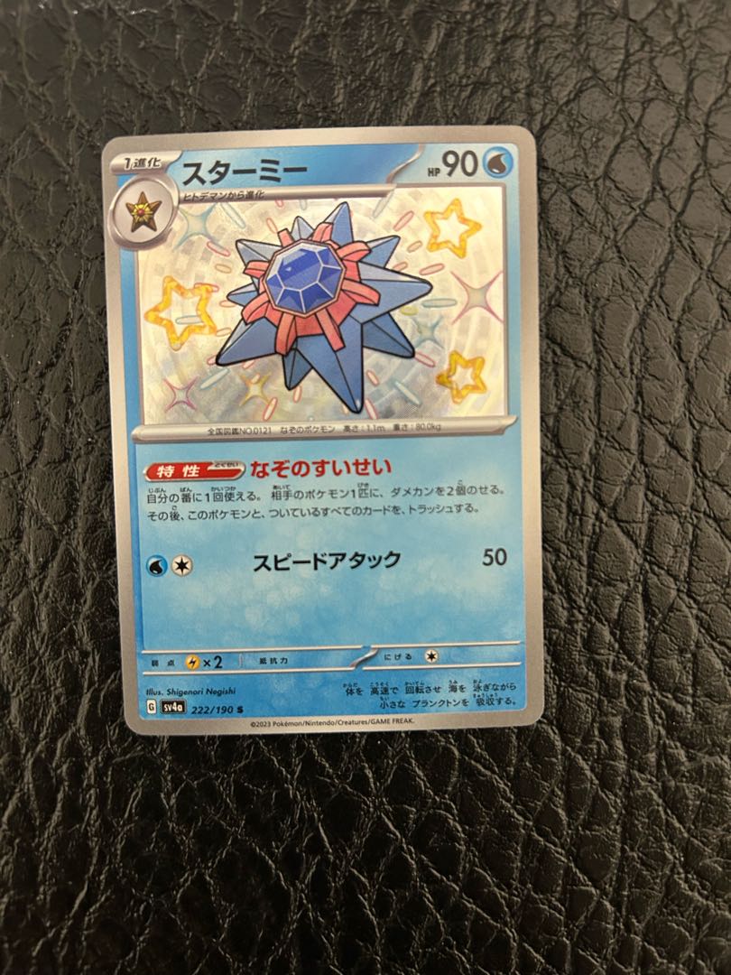 スターミー S 222/190