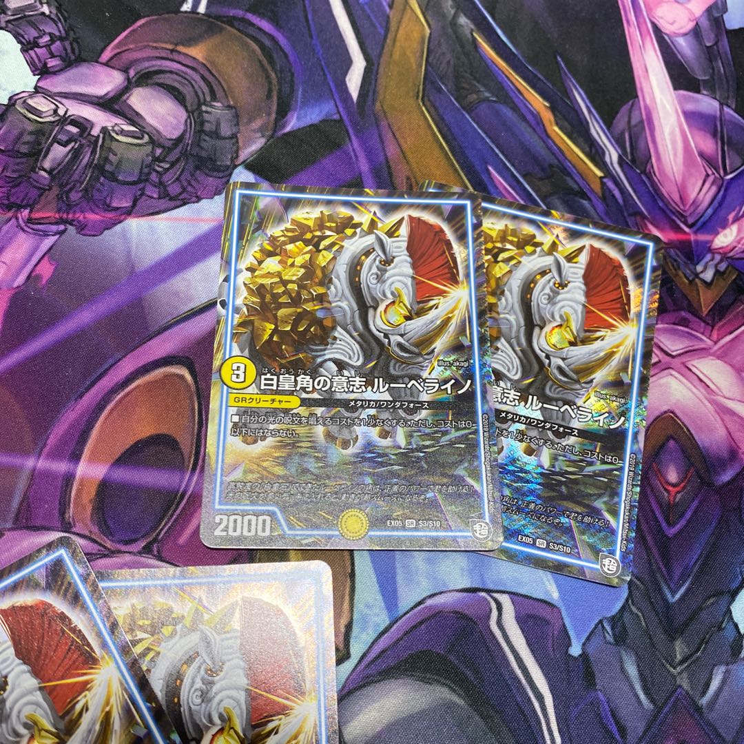 白皇角の意志 ルーベライノ 2枚