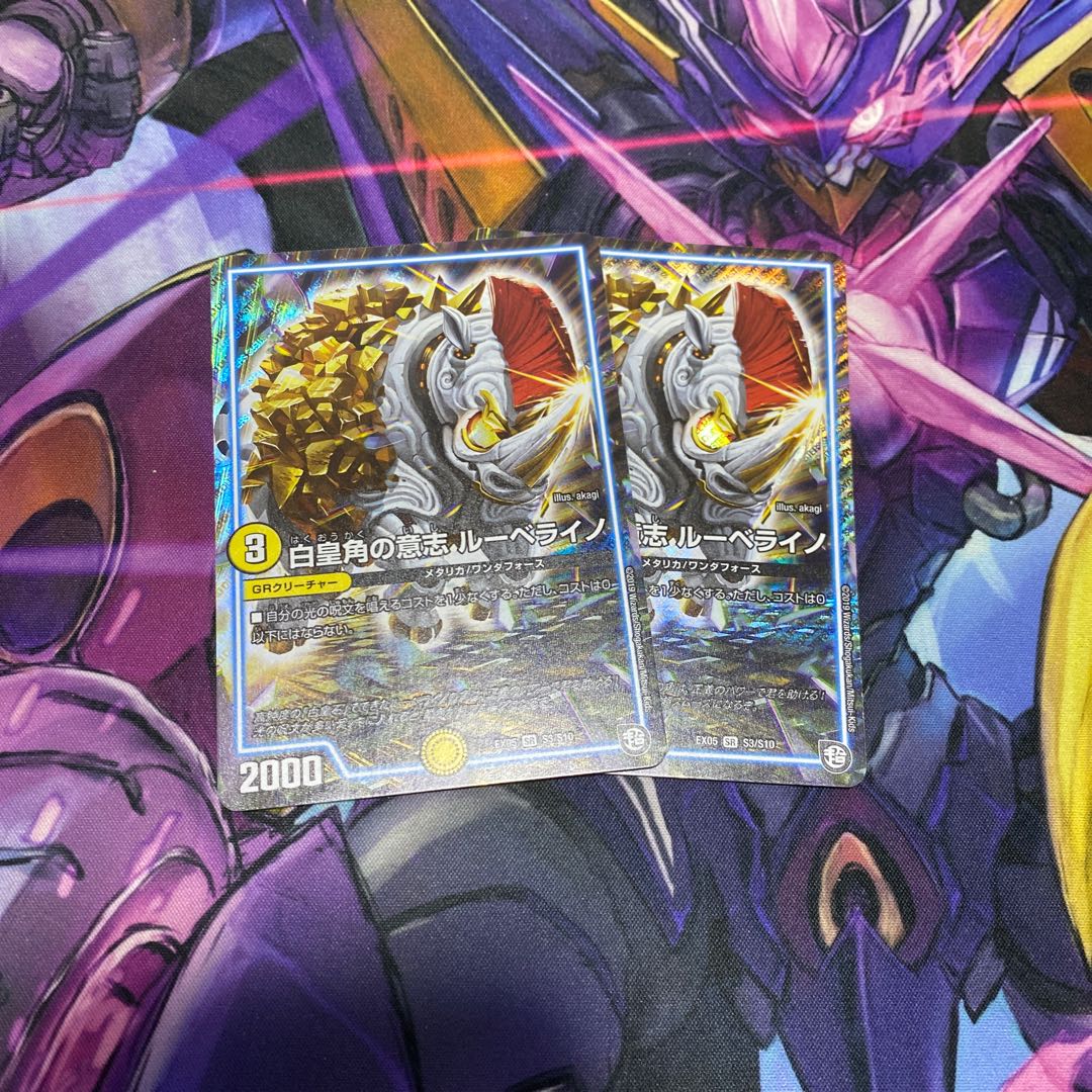 白皇角の意志 ルーベライノ 2枚