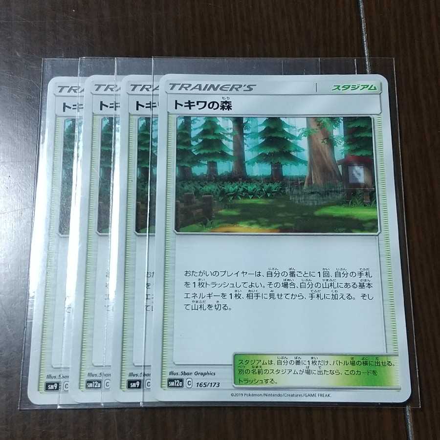 トキワの森 四枚セット