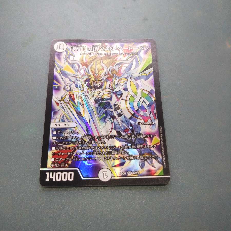 「修羅」の頂 VAN・ベートーベン