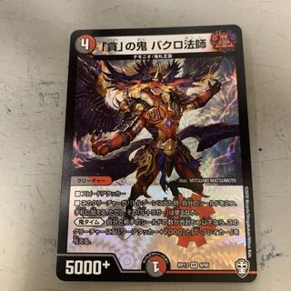 「貪」の鬼 バクロ法師