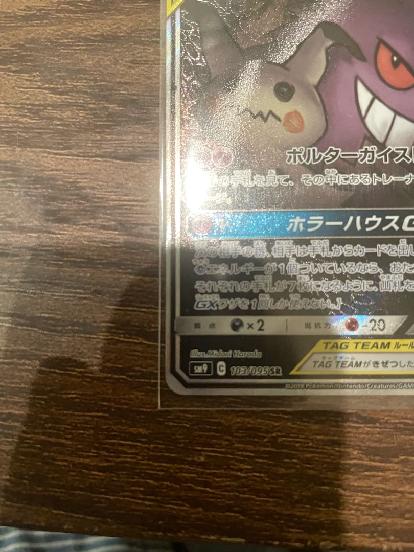 Gengar & MimikyuGX SR 103/095