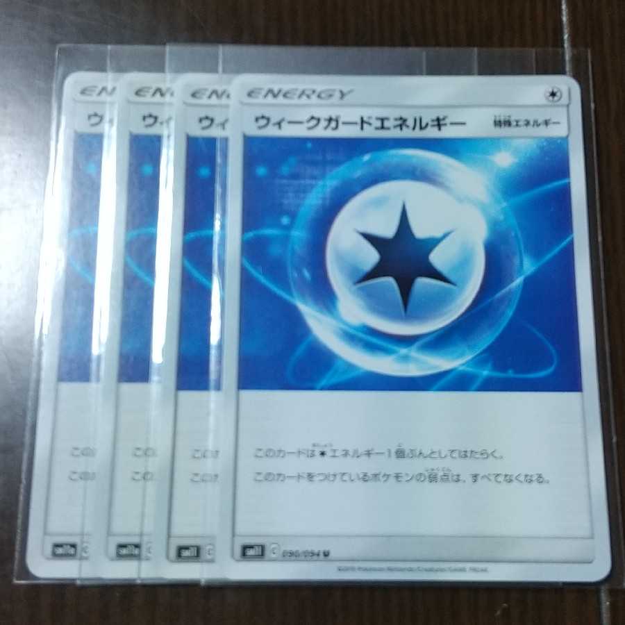 ウィークガードエネルギー 四枚セット
