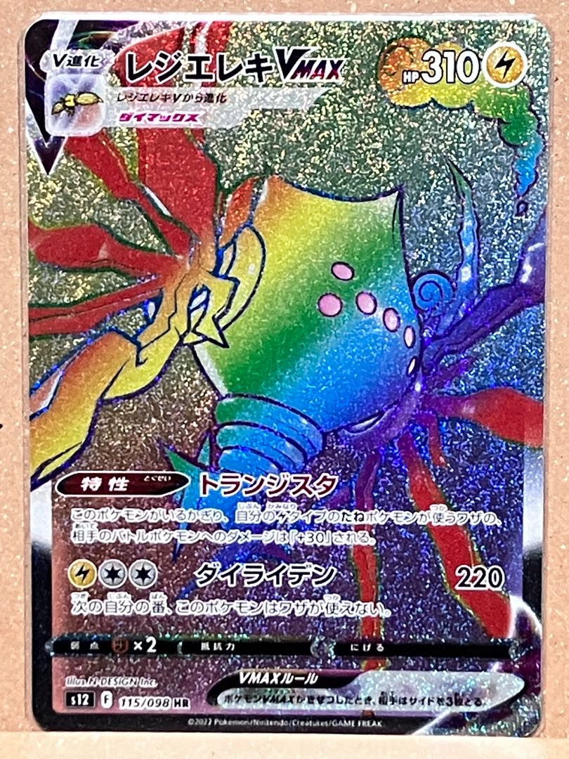 レジエレキVMAX HR 115/098