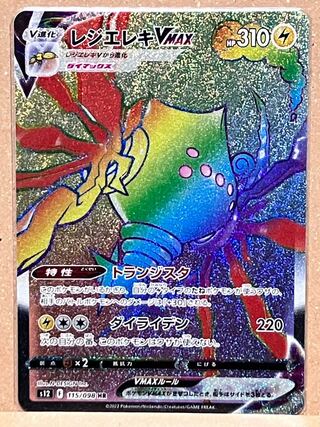 レジエレキVMAX HR 115/098