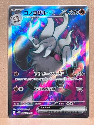 Konoyozaru ex SR 087/071