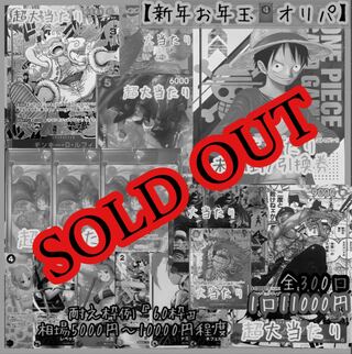Sold Out] New Year's Day Oripa ★One Piece Card Oripa ★Luffy with serial number will be won! The first big winner of the New Year!