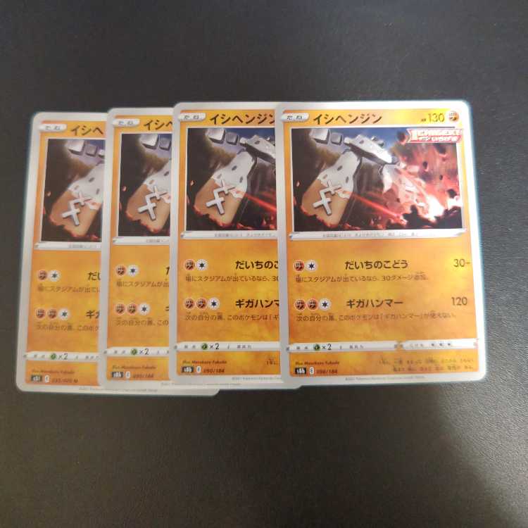 イシヘンジン 090/184　だいちのこどう