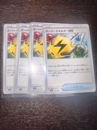 スーパーエネルギー回収 157/190