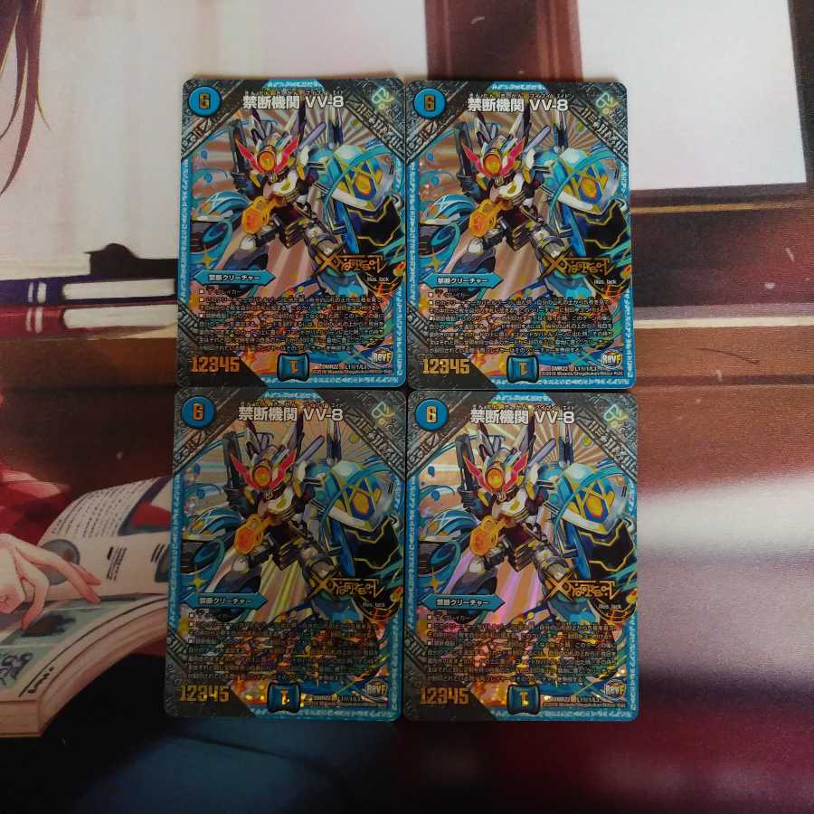 禁断機関　VV8　秘1　4枚セット