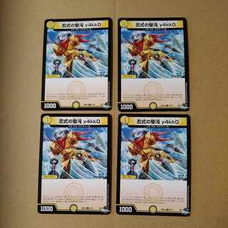 忍式の聖沌 y4kk0 [DM23RP4 55/74]4枚セット