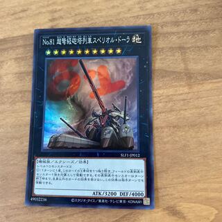 No.81 超弩級砲塔列車スペリオル・ドーラ スーパーレア JP012