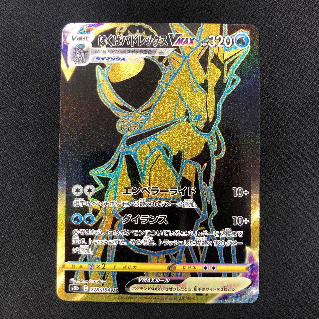 Hakuba Budrex VMAX UR 278/184