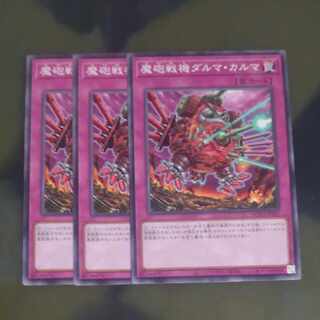 魔砲戦機ダルマ・カルマ ノーマル WPP4-JP061✕３　【木林堂】